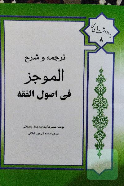 ترجمه و شرح الموجز فی اصول فقه