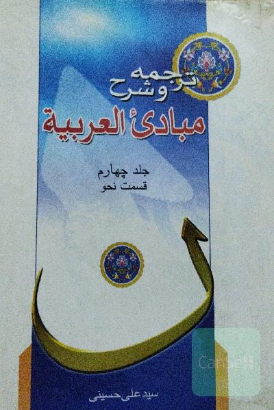 ترجمه و شرح مبادی العربیه