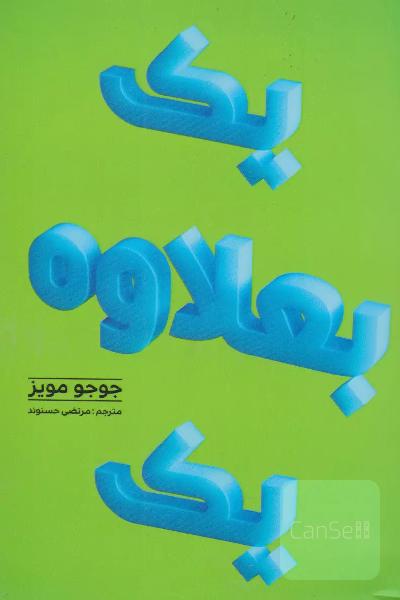 یک به علاوه یک 