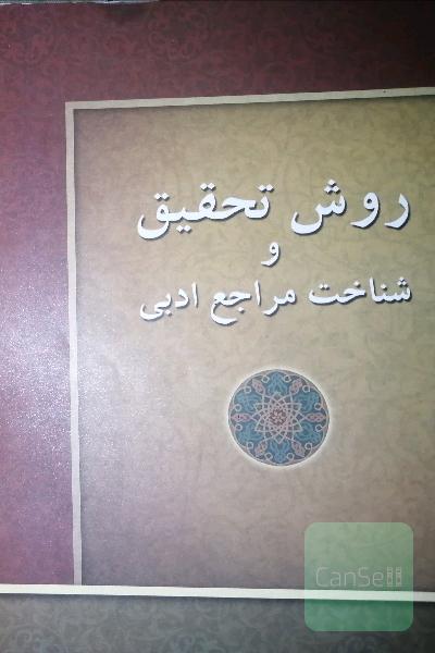 روش تحقیق و شناخت مراجع ادبی 