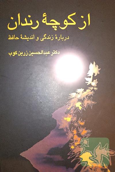 از کوچه رندان حافظ