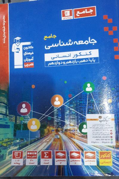 کتاب تست قلمچی جامعه شناسی جامع