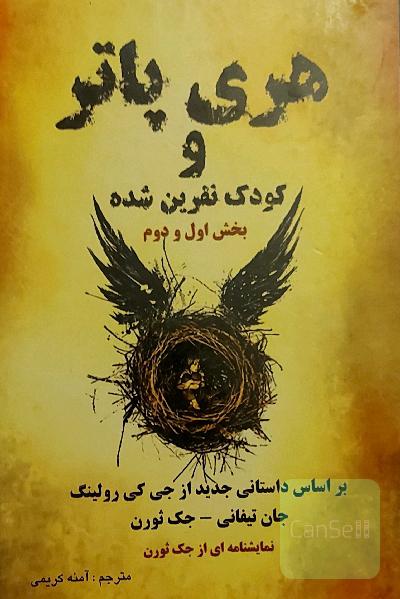 هری پاتر و کودک نفرین شده بخش اول و دوم