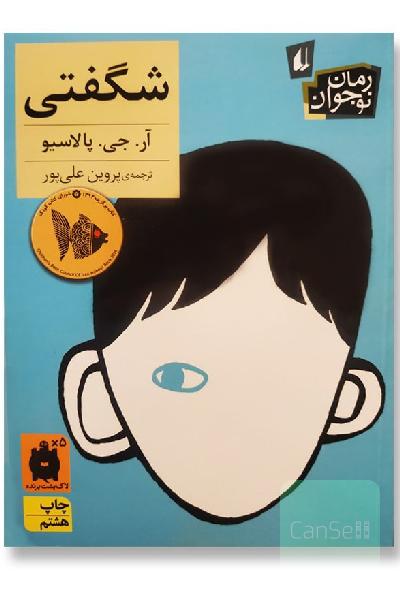 شگفتی!