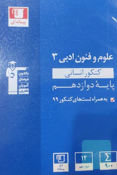 علوم و فنون دوازدهم انسانی