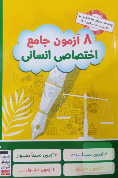 8 آزمون جامع اختصاصی انسانی 