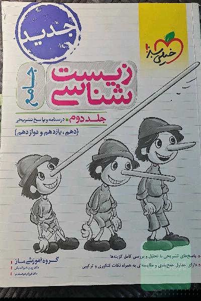 زیست‌شناسی جامع - (درسنامه و پاسخ) - (دهم، یازدهم و دوازدهم)