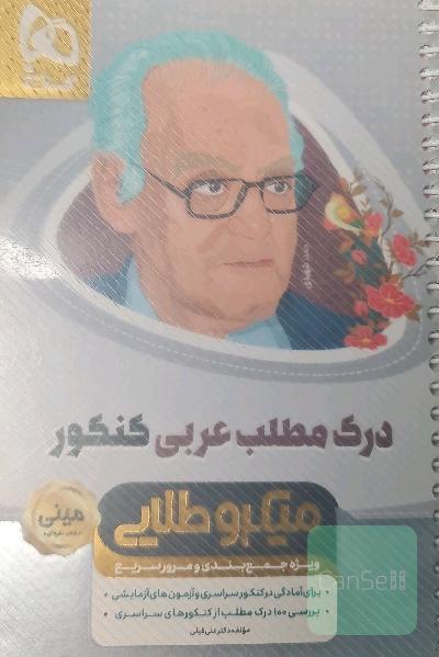 درک مطلب عربی کنکور