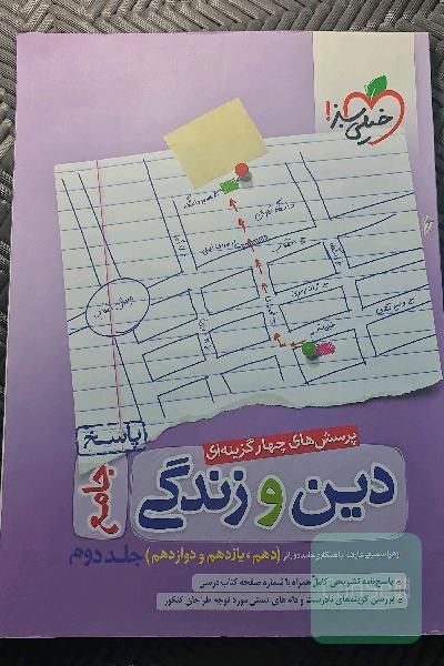 پرسش‌های چهارگزینه‌ای دین و زندگی جامع - پاسخ - دهم، یازدهم، دوازدهم