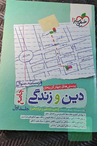 پرسش‌های چهارگزینه‌ای دین و زندگی جامع - درسنامه + سوال - دهم، یازدهم، دوازدهم