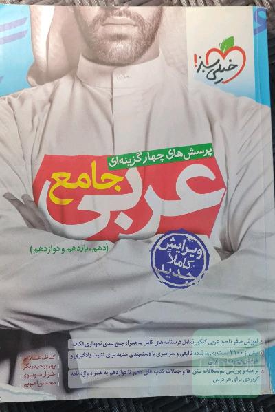 پرسش‌های چهارگزینه‌ای عربی جامع - (دهم، یازدهم، دوازدهم)