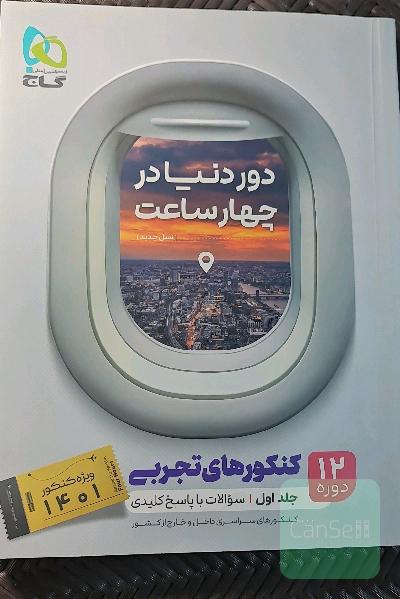 12 دوره کنکورهای تجربی