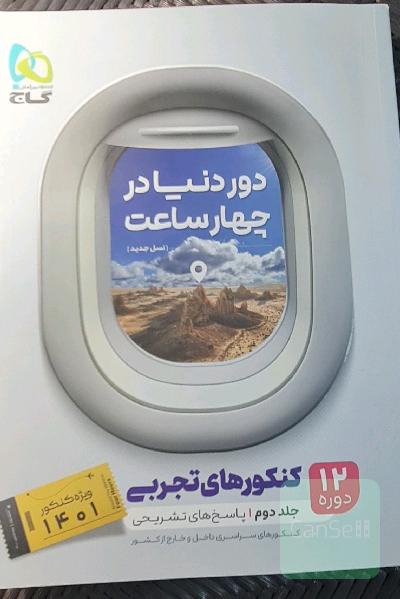 12 دوره کنکورهای تجربی
