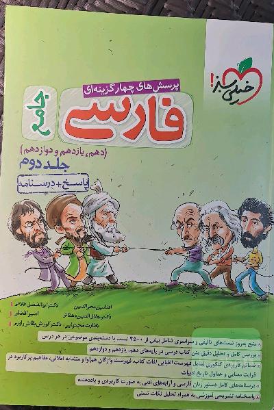 پرسش‌های چهارگزینه‌ای فارسی جامع: پاسخ + درسنامه (دهم، یازدهم، دوازدهم)