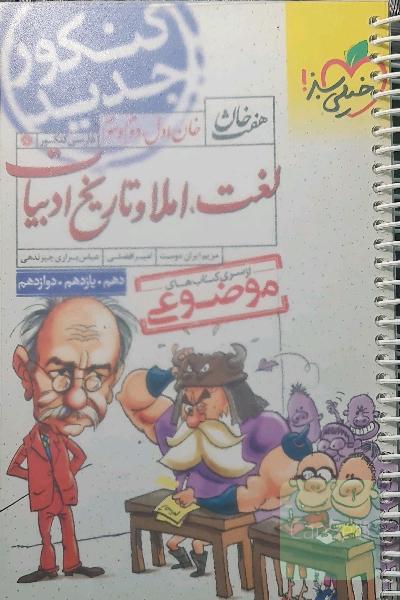 خان اول، دوم، سوم: لغت، املا و تاریخ ادبیات کنکور جدید (دهم، یازدهم، دوازدهم)