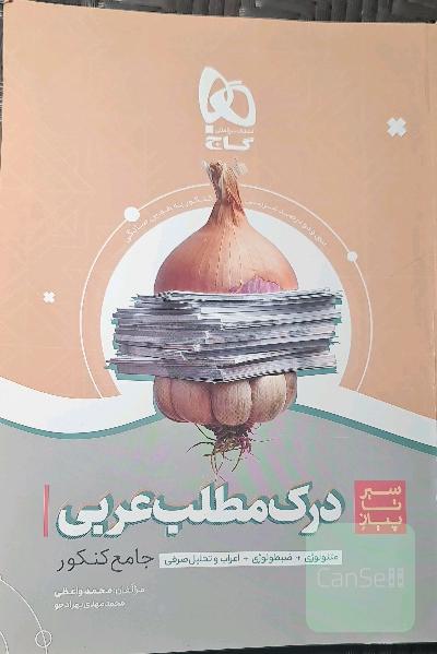 درک مطلب عربی