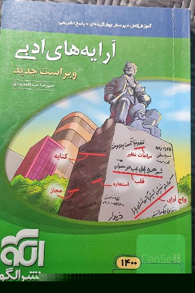 آرایه‌های ادبی: قابل استفاده برای دانش‌آموزان نظام جدید و داوطلبان آزمون سراسری دانشگاه‌ها