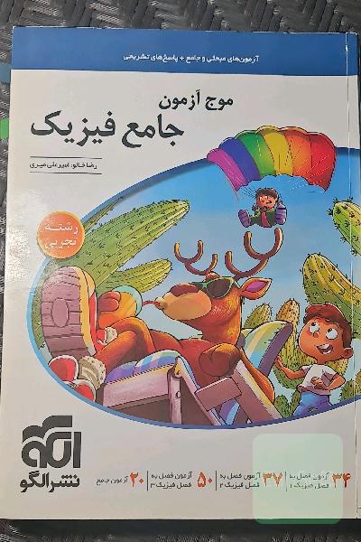 موج آزمون جامع فیزیک 