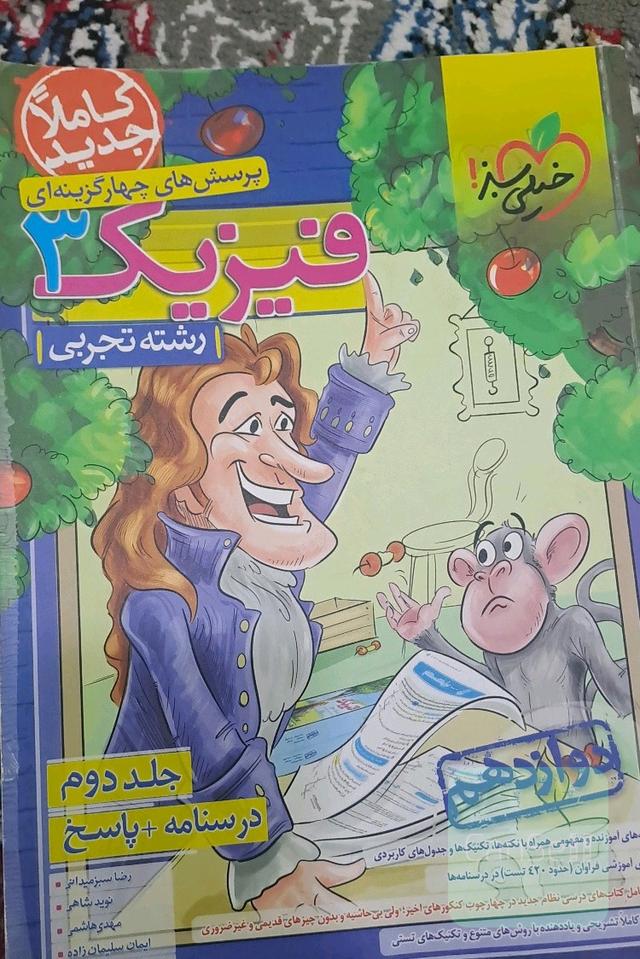 پرسشهای چهار گزینه ایی فیزیک3 تجربی