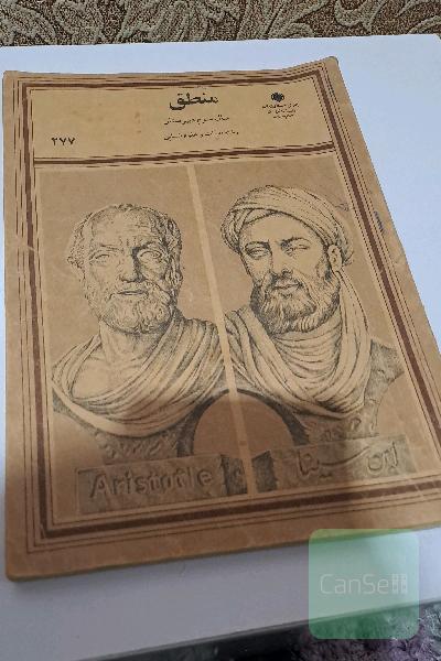 کتاب منطق سال سوم دبیرستان 1375