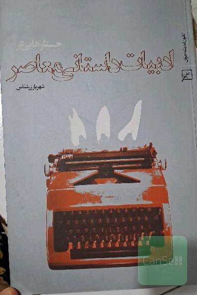 ادبیات داستانی معاصر 