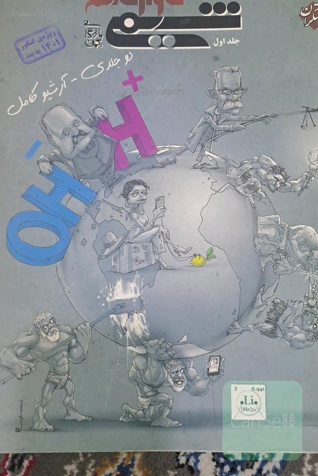 پرسشهای چهار گزینه ایی شیمی دوازدهم جلد اول و دوم