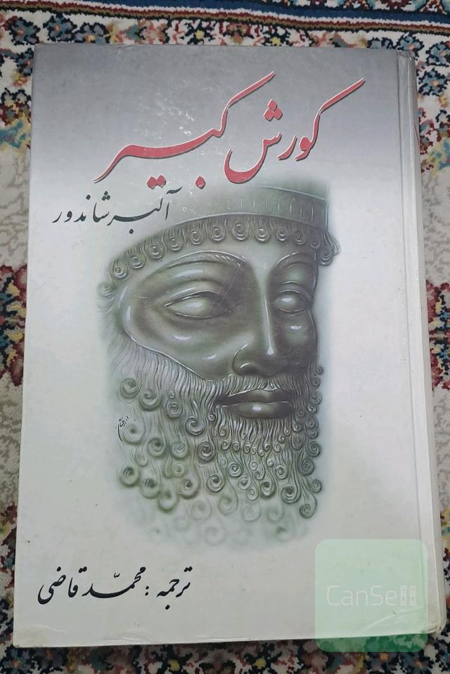 کوروش کبیر 