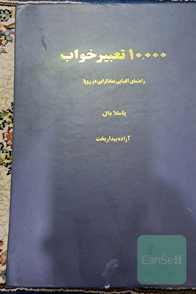 10000تعبیرخواب 