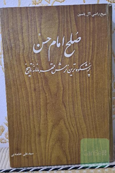 صلح امام حسن 
