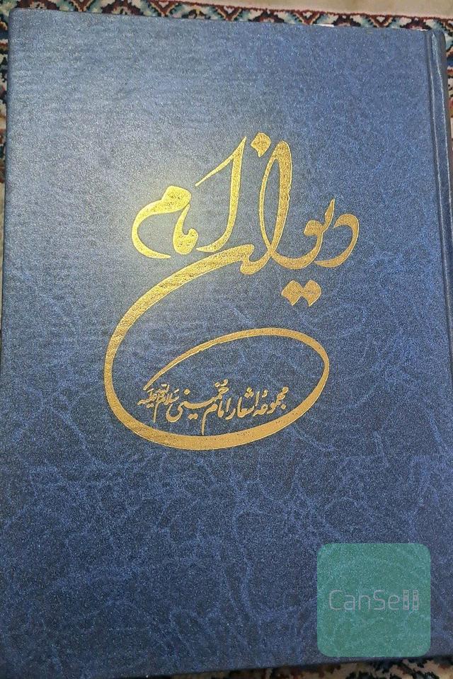مجموعه اشعار امام خمینی 
