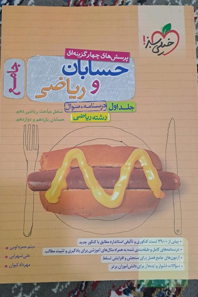 پرسشهای چهار گزینه ایی حسابان و ریاضی جلد اول و دوم 
