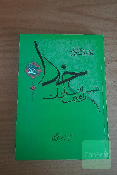 تبیین براهین اثبات خدا تعالی شانه