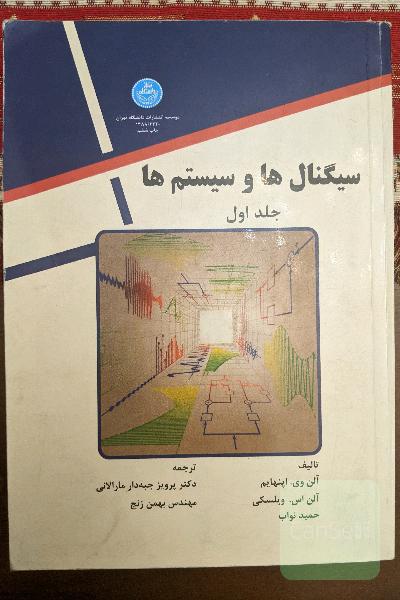 سیگنال ها و سیستم ها جلد اول