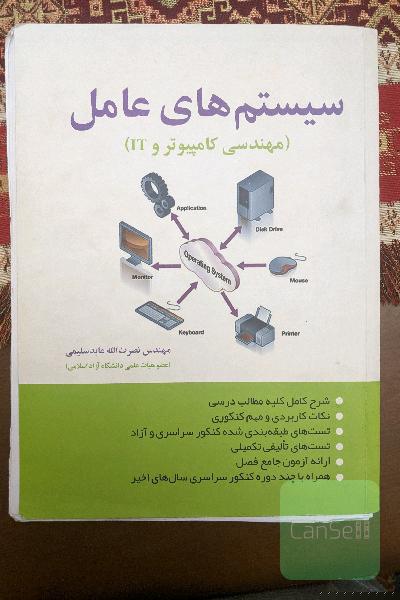 سیستم‌های عامل (مهندسی کامپیوتر و IT)