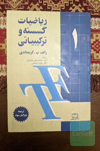ریاضیات گسسته و ترکیبیاتی 