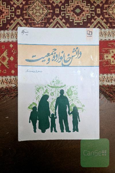 دانش خانواده و جمعیت