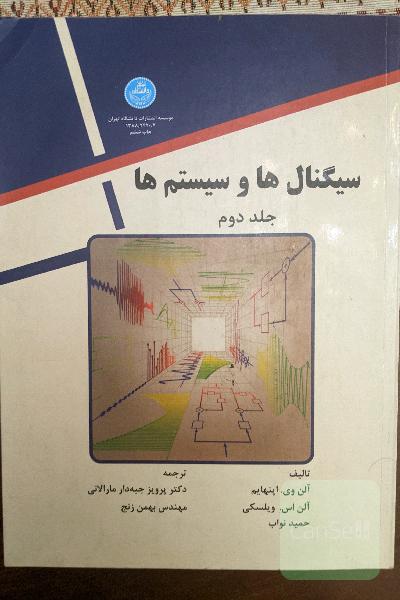 سیگنال ها و سیستم ها جلد دوم