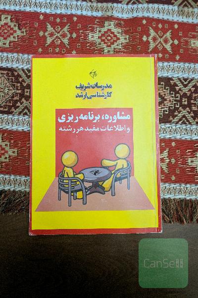 مشاوره ، برنامه ریزی و اطلاعات مفید هر رشته ( مجموعه عمران)