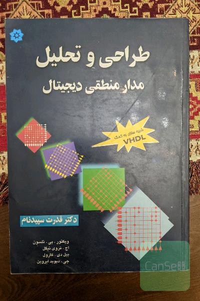 طراحی و تحلیل مدار منطقی دیجیتال 
