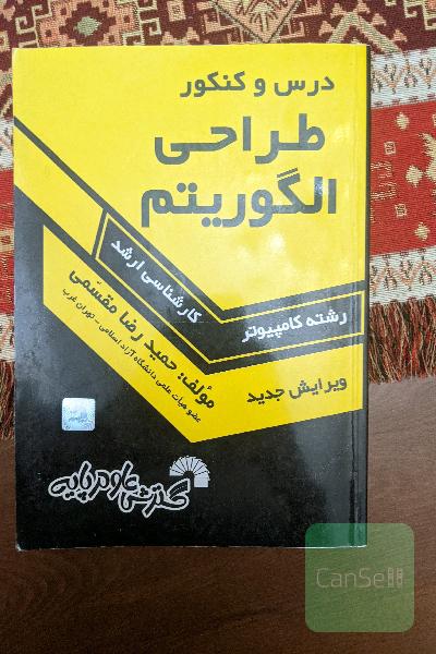 درس و کنکور طراحی الگوریتم‌ها ویژه‌ی: داوطلبان کنکورهای کارشناسی ارشد کامپیوتر