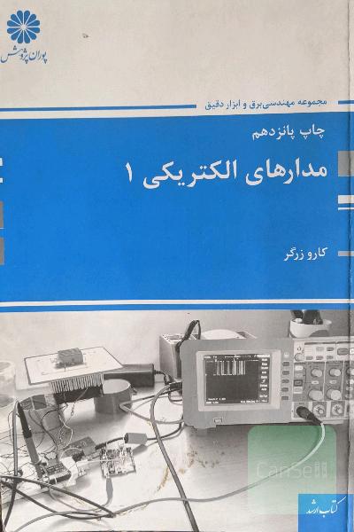 مدارهای الکتریکی 1 (اصول، مفاهیم و کاربردها)