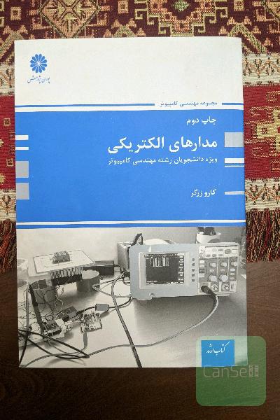 مدارهای الکتریکی ویژه کامپیوتر