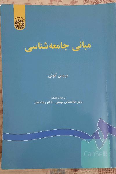 مبانی جامعه‌شناسی