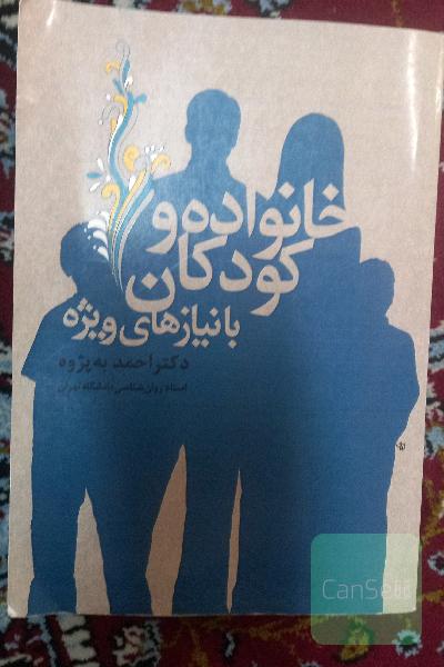 خانواده و کودکان با نیاز های ویژه