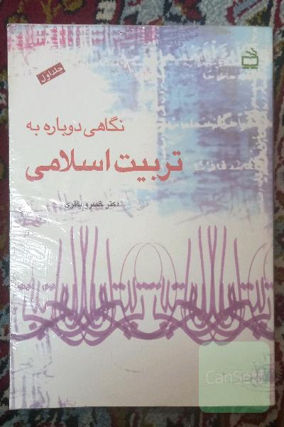 نگاهی دوباره به تربیت اسلامی