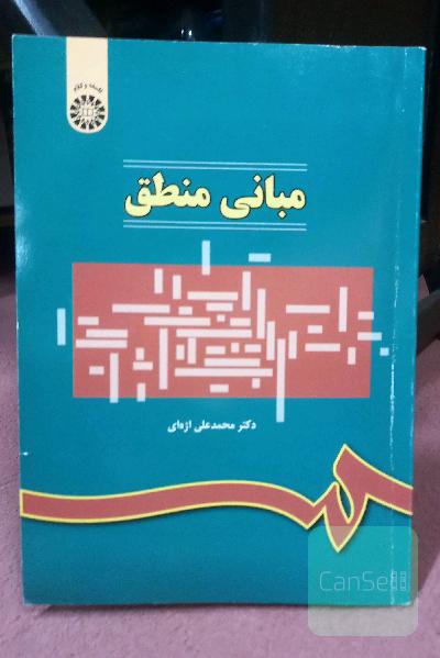مبانی منطق