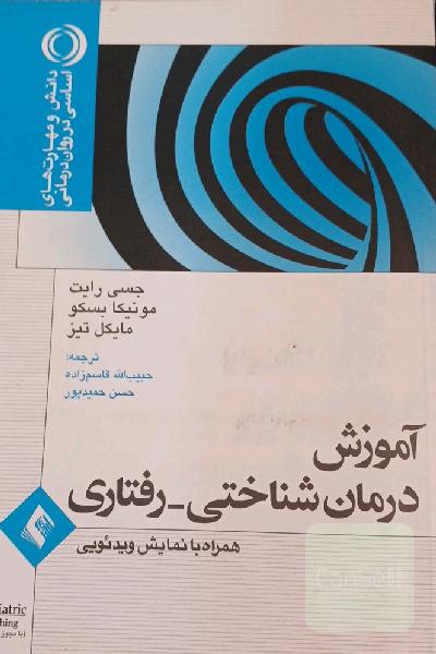 آموزش درمان شناختی_رفتاری 