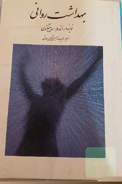 بهداشت روانی 