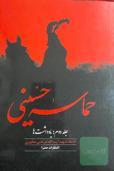 حماسه حسینی (یادداشت ها)