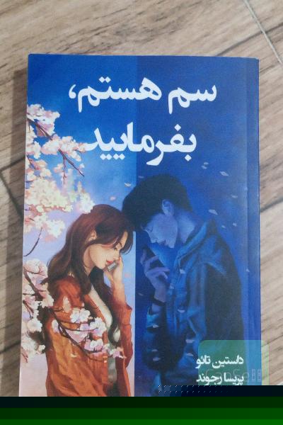 کتاب سم هستم بفرمایید 